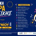 Ο Δήμος Πειραιά γιορτάζει την Ευρωπαϊκή Ημέρα Μουσικής