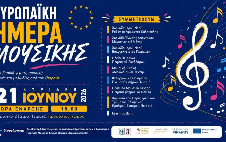 Ο Δήμος Πειραιά γιορτάζει την Ευρωπαϊκή Ημέρα Μουσικής