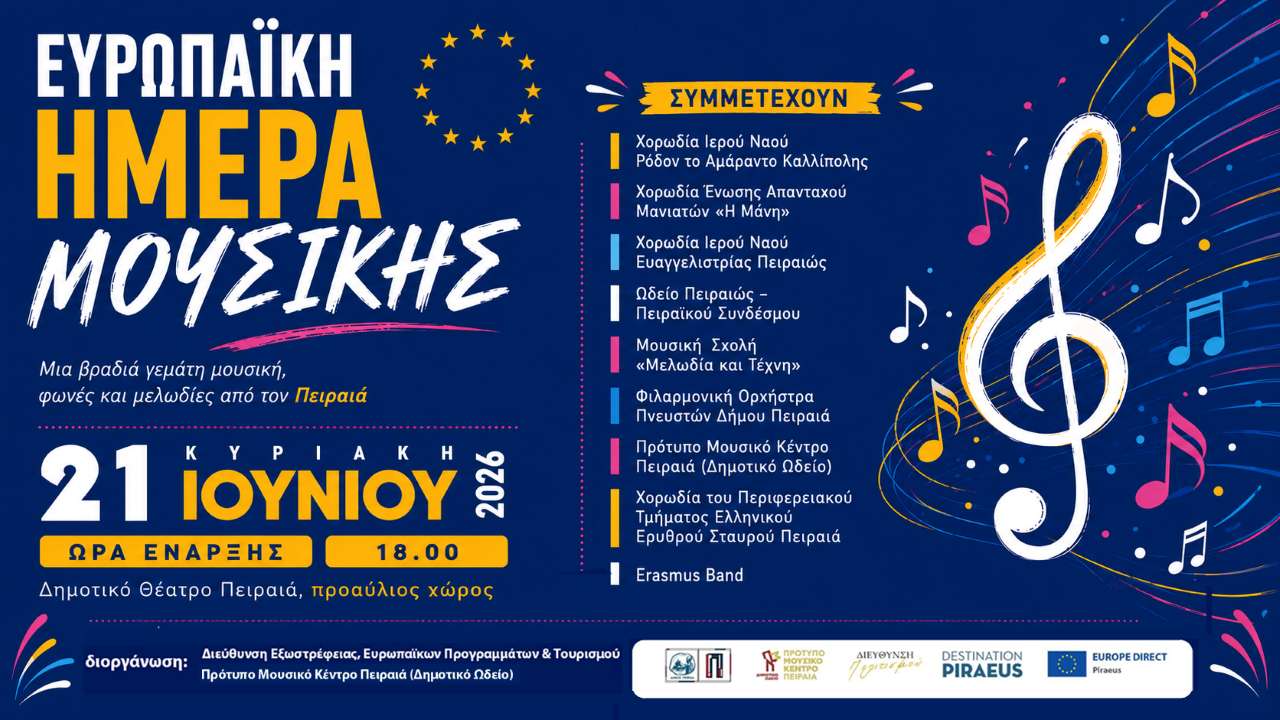 Ο Δήμος Πειραιά γιορτάζει την Ευρωπαϊκή Ημέρα Μουσικής