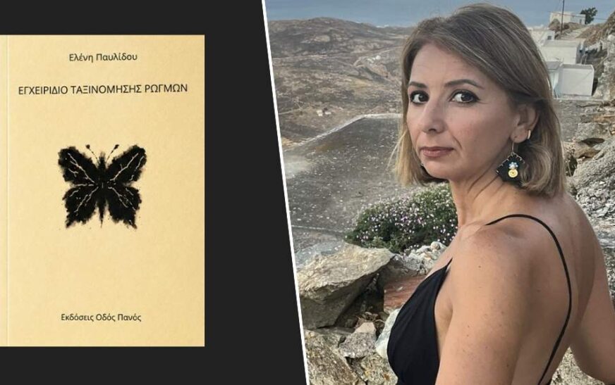 Κυκλοφόρησε από τις Εκδόσεις Οδός Πανός το βιβλίο της Ελένης Παυλίδου “Εγχειρίδιο Ταξινόμησης Ρωγμών”