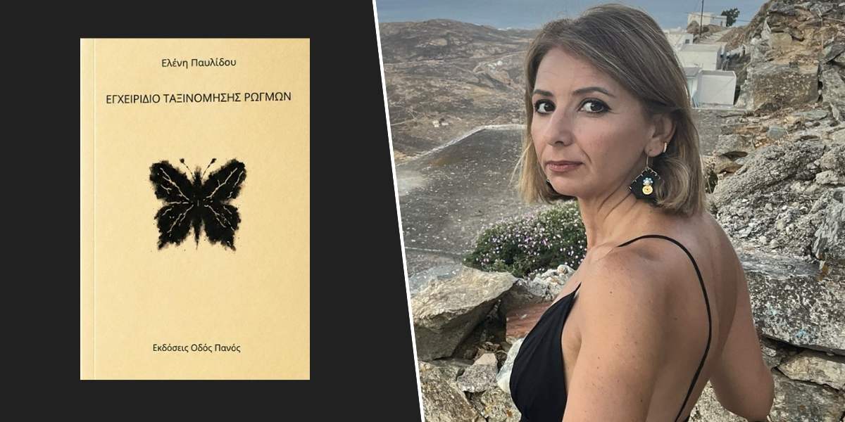 Κυκλοφόρησε από τις Εκδόσεις Οδός Πανός το βιβλίο της Ελένης Παυλίδου “Εγχειρίδιο Ταξινόμησης Ρωγμών”