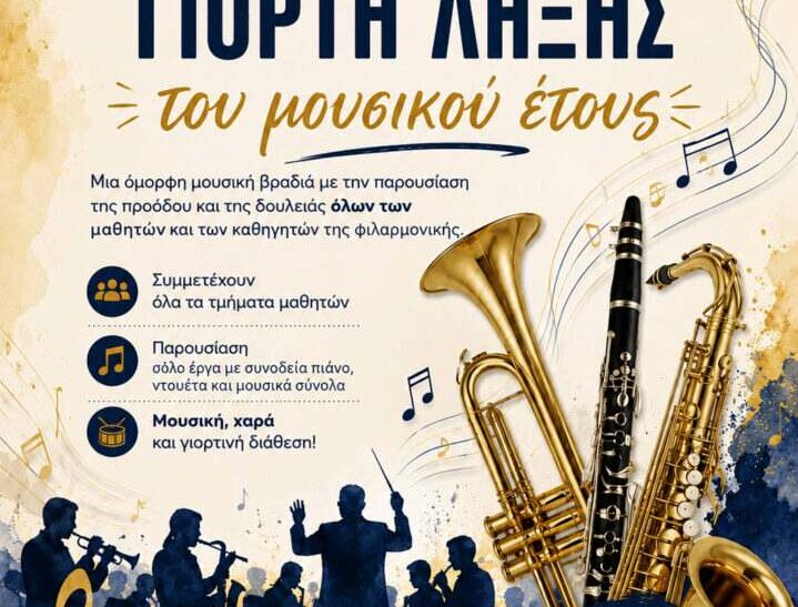 Μουσική εκδήλωση στα Χανιά