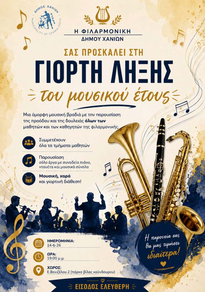 Μουσική εκδήλωση στα Χανιά