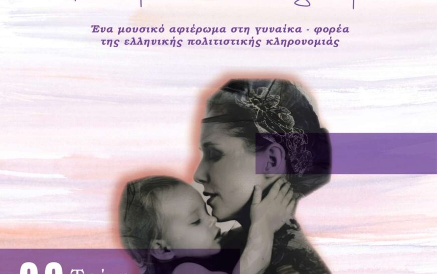 Φωνές μνήμης: Μουσικό αφιέρωμα στη γυναίκα-φορέα της ελληνικής πολιτιστικής κληρονομιάς