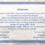 Εκδήλωση στη Λαμία για την αξία των τεχνών χειρός ως φορέων πολιτισμού, γνώσης και δημιουργικής έκφρασης