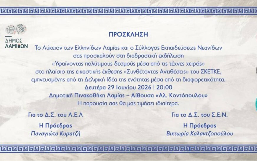 Εκδήλωση στη Λαμία για την αξία των τεχνών χειρός ως φορέων πολιτισμού, γνώσης και δημιουργικής έκφρασης