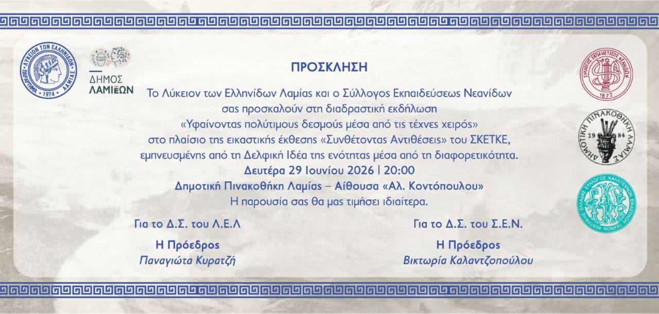Εκδήλωση στη Λαμία για την αξία των τεχνών χειρός ως φορέων πολιτισμού, γνώσης και δημιουργικής έκφρασης