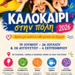 Καλοκαίρι στην Πόλη 2026