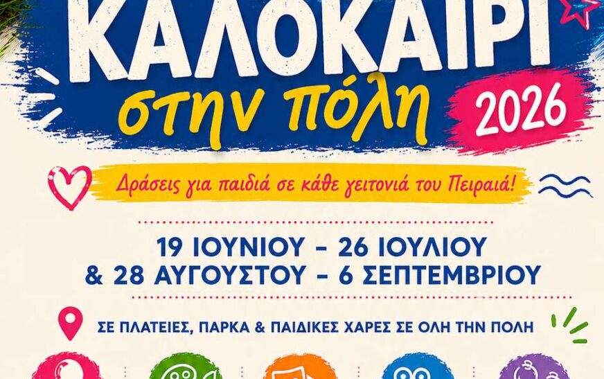 Καλοκαίρι στην Πόλη 2026