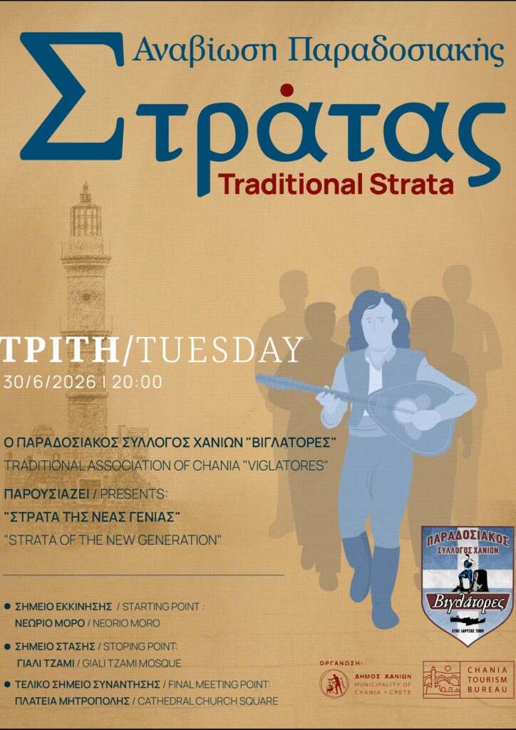 Αναβίωση παραδοσιακής στράτας στα Χανιά
