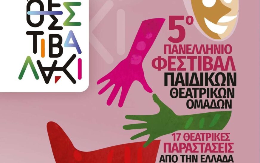 Θεσστιαβαλάκι» 5ο Φεστιβάλ Παιδικών Θεατρικών Ομάδων στη Θεσσαλονίκη 