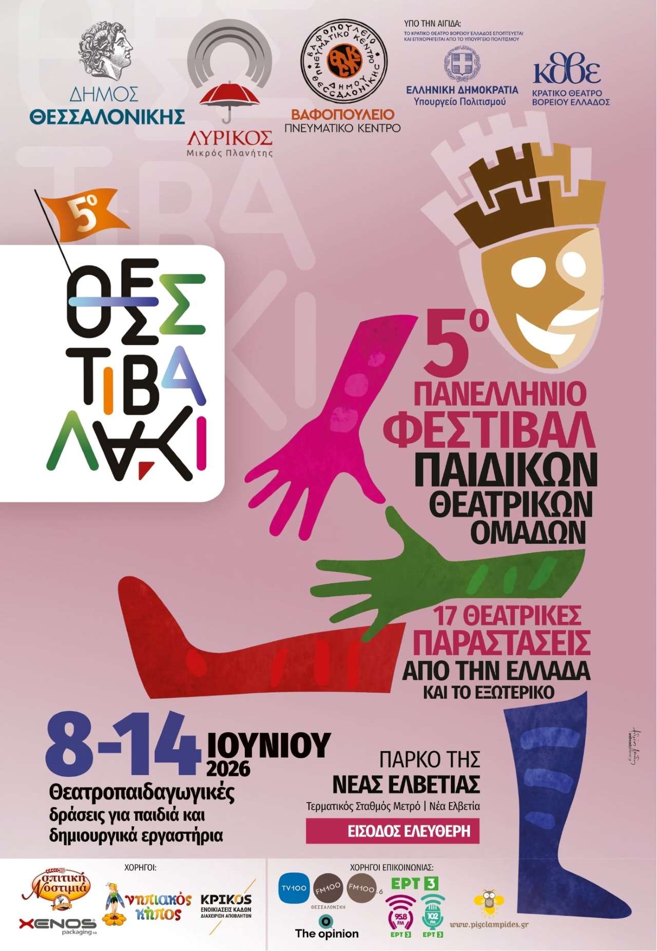 Θεσστιαβαλάκι» 5ο Φεστιβάλ Παιδικών Θεατρικών Ομάδων στη Θεσσαλονίκη 