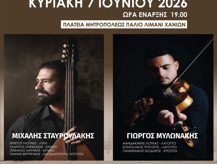 Κρητική μουσικοχορευτική βραδιά στα Χανιά
