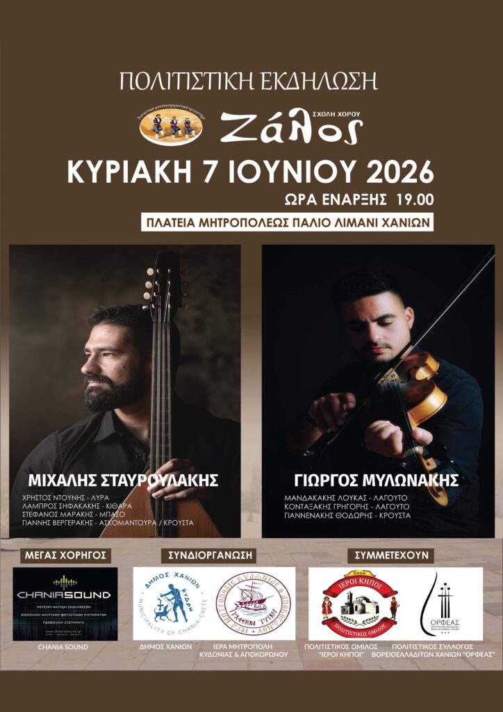Κρητική μουσικοχορευτική βραδιά στα Χανιά