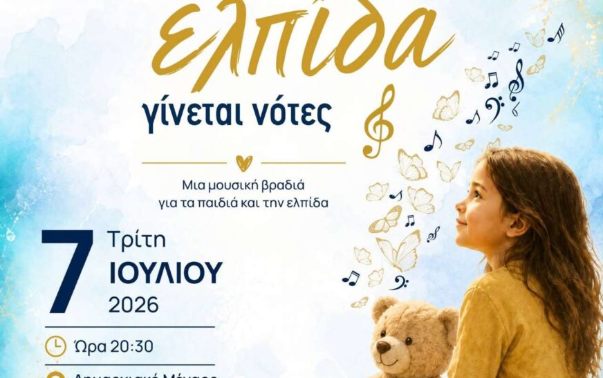 Όταν η ελπίδα γίνεται νότες