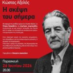 Εκδήλωση για τον Κώστα Αξελό στη Γυάλινη Βιβλιοθήκη Θεσσαλονίκης