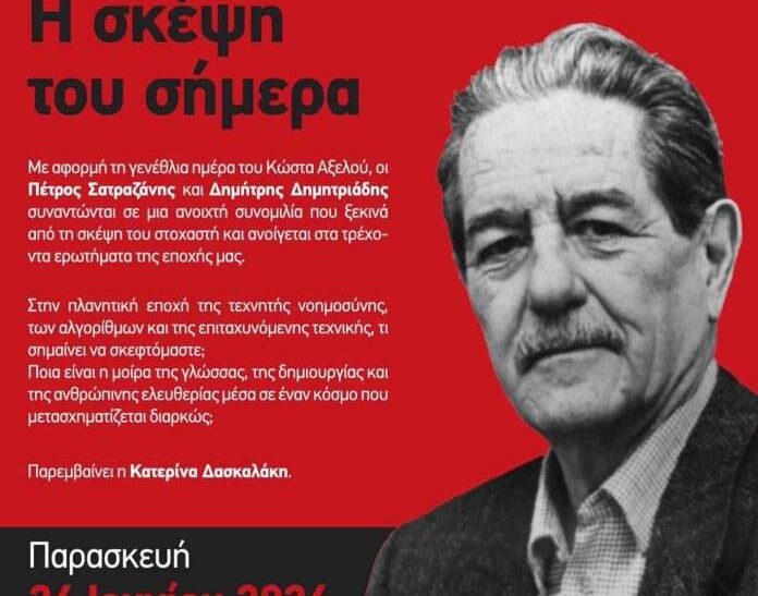 Εκδήλωση για τον Κώστα Αξελό στη Γυάλινη Βιβλιοθήκη Θεσσαλονίκης