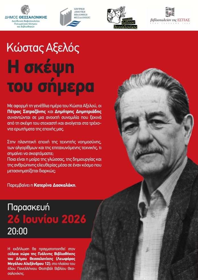 Εκδήλωση για τον Κώστα Αξελό στη Γυάλινη Βιβλιοθήκη Θεσσαλονίκης