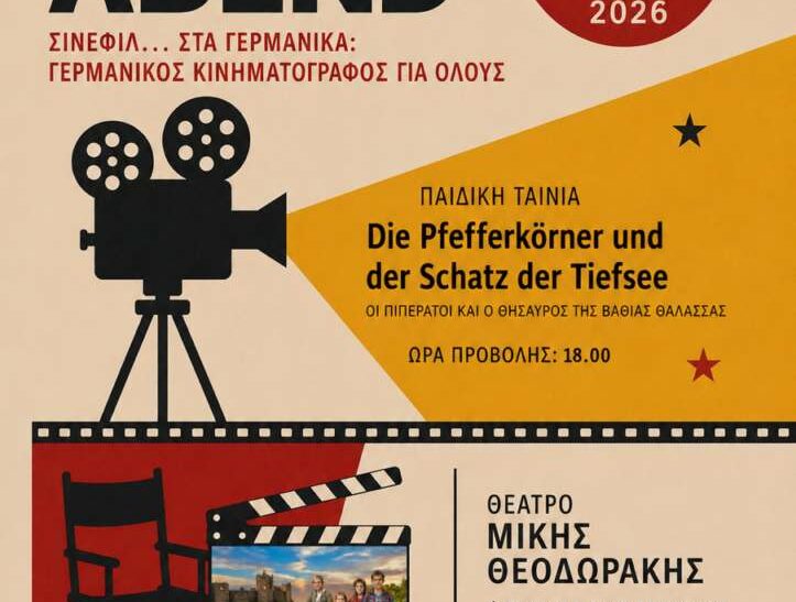 Γερμανικός κινηματογράφος για όλους στα Χανιά