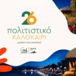 Πολιτιστικό Καλοκαίρι 2026 και 7ο Παιδικό Πολιτιστικό Φεστιβάλ Καλαμάτας