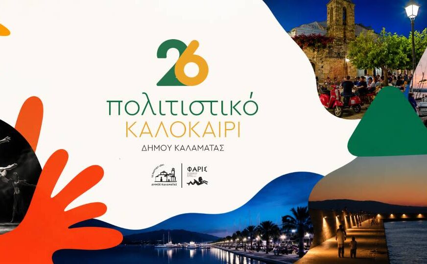 Πολιτιστικό Καλοκαίρι 2026 και 7ο Παιδικό Πολιτιστικό Φεστιβάλ Καλαμάτας