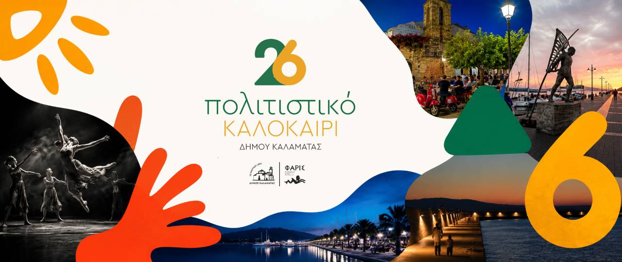 Πολιτιστικό Καλοκαίρι 2026 και 7ο Παιδικό Πολιτιστικό Φεστιβάλ Καλαμάτας