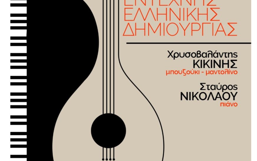 Βραδιά έντεχνης ελληνικής δημιουργίας στην Παραλία Κατερίνης