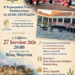Μουσική και χοροί των Επτανήσων στη Θεσσαλονίκη