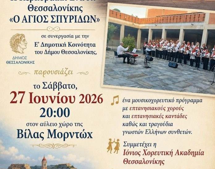 Μουσική και χοροί των Επτανήσων στη Θεσσαλονίκη