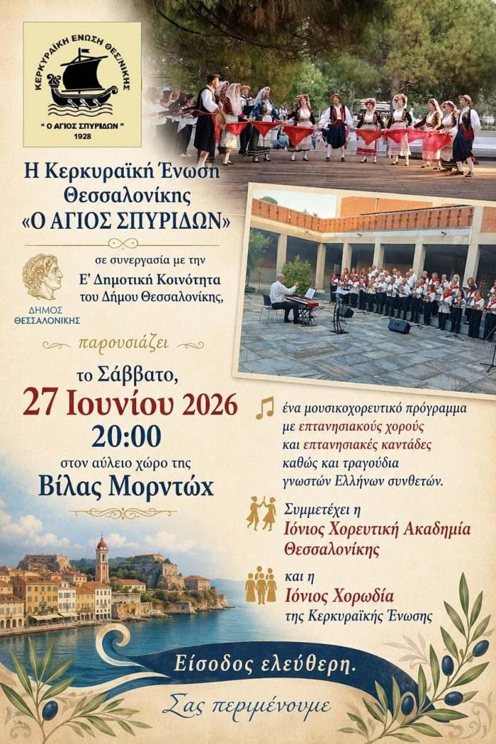 Μουσική και χοροί των Επτανήσων στη Θεσσαλονίκη