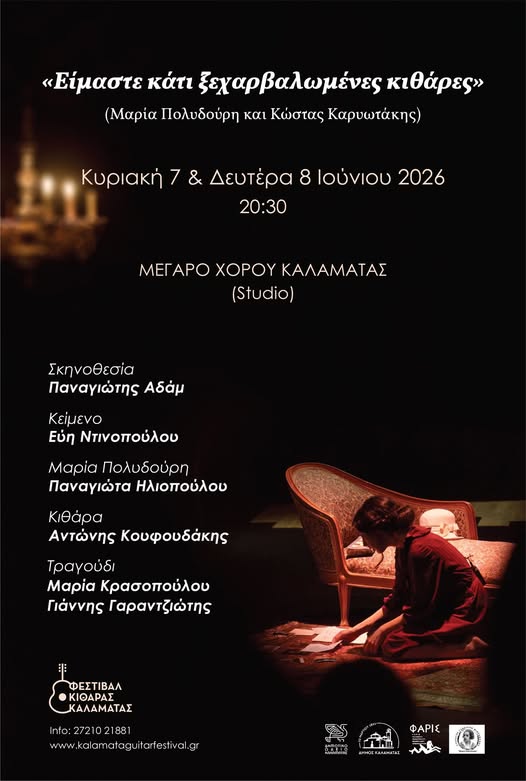 Είμαστε κάτι ξεχαρβαλωμένες κιθάρες