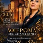 Η Γεωργία Μαρνέλλου τραγουδά στη Θεσσαλονίκη