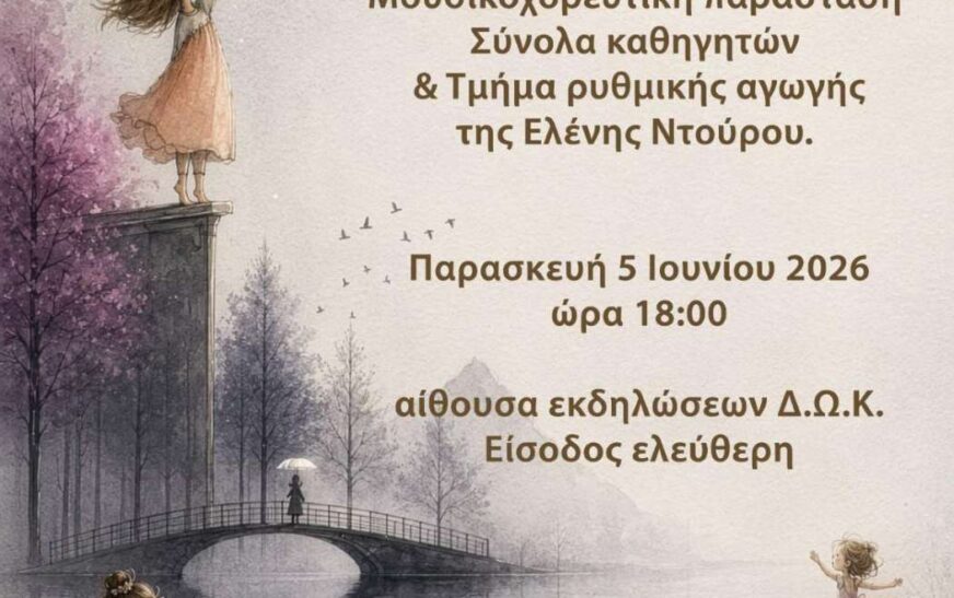 50 χρόνια Δημοτικό Ωδείο Κατερίνης