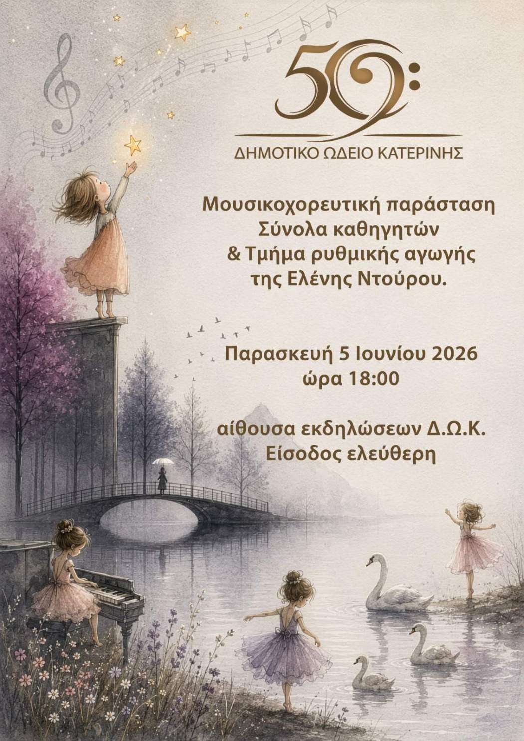 50 χρόνια Δημοτικό Ωδείο Κατερίνης