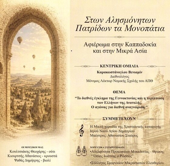 Θεσσαλονίκη: Αφιέρωμα στην Καππαδοκία και στη Μικρά Ασία