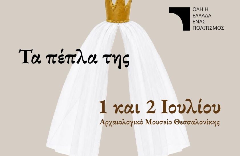 «Τα Πέπλα της» στο Αρχαιολογικό Μουσείο Θεσσαλονίκης