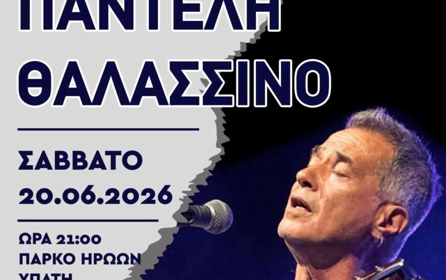 Συναυλία στην Υπάτη με τον Παντελή Θαλασσινό