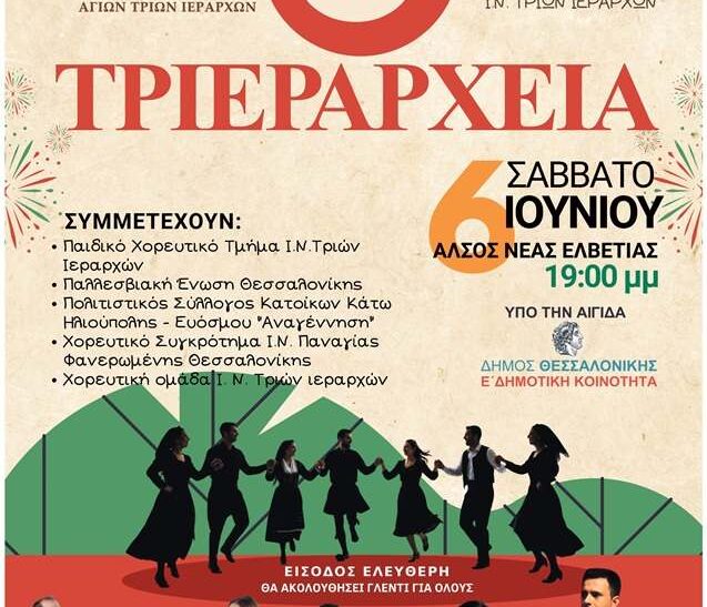 8α Τριεράρχεια στη Θεσσαλονίκη