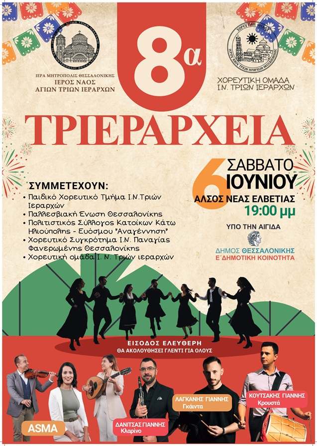 8α Τριεράρχεια στη Θεσσαλονίκη