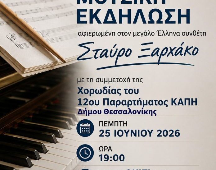 Εκδήλωση στη Θεσσαλονίκη αφιερωμένη στον Σταύρο Ξαρχάκο