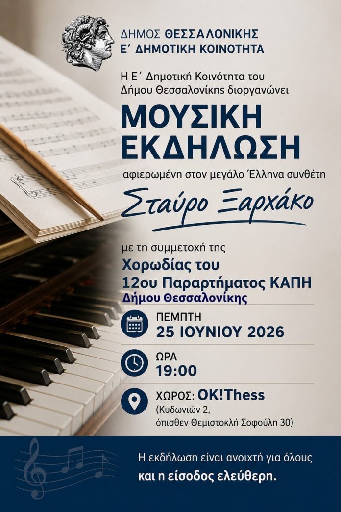 Εκδήλωση στη Θεσσαλονίκη αφιερωμένη στον Σταύρο Ξαρχάκο