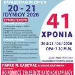 Θεσσαλονίκη: Χαριλιώτικα 2026 στο πάρκο Νέας Ελβετίας