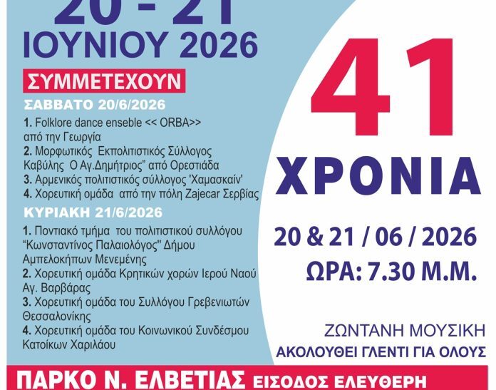Θεσσαλονίκη: Χαριλιώτικα 2026 στο πάρκο Νέας Ελβετίας