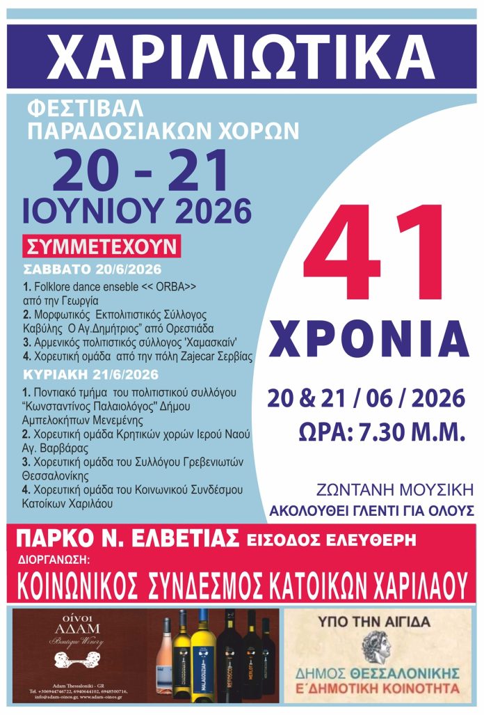 Θεσσαλονίκη: Χαριλιώτικα 2026 στο πάρκο Νέας Ελβετίας