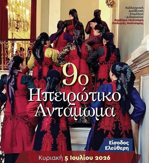 9ο Ηπειρώτικο αντάμωμα στην Καλλιθέα