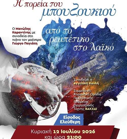 Εκδήλωση στην Καλλιθέα για την πορεία του μπουζουκιού από το ρεμπέτικο τραγούδι στο λαϊκό