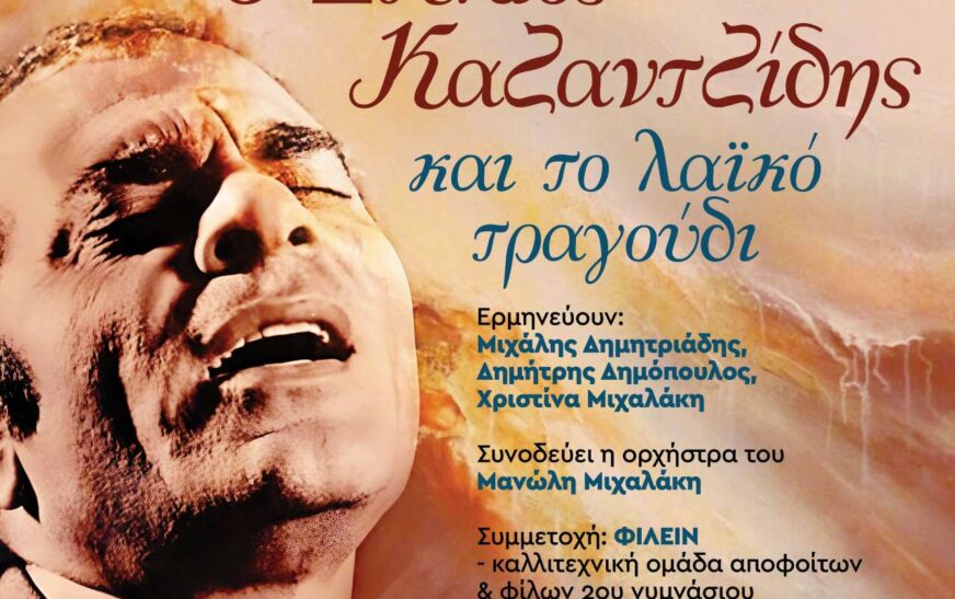 Εκδήλωση στην Καλλιθέα με θέμα “Ο Στέλιος Καζαντζίδης και το λαϊκό τραγούδι”