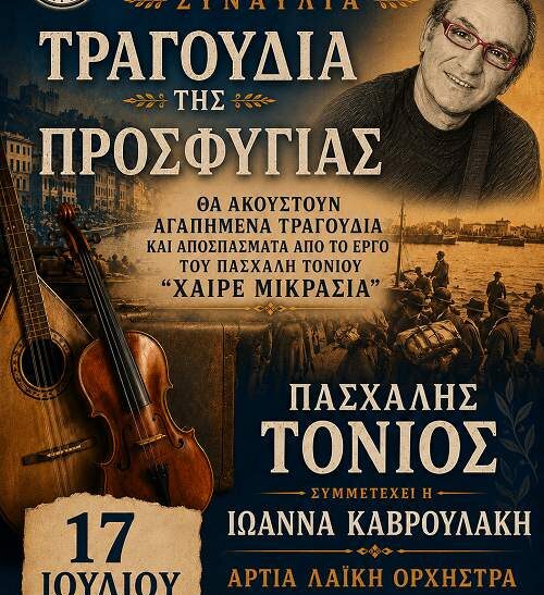 «Τα Τραγούδια της Προσφυγιάς» στην Πλατεία Κύπρου της Καλλιθέας