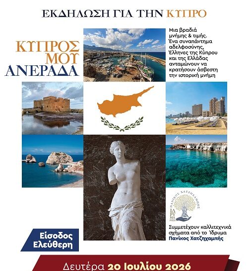 Εκδήλωση για την Κύπρο στην Καλλιθέα