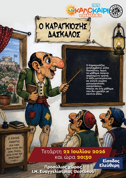 Θέατρο σκιών στην Καλλιθέα